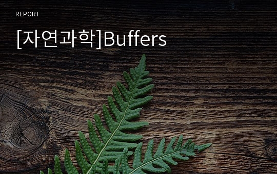 [자연과학]Buffers