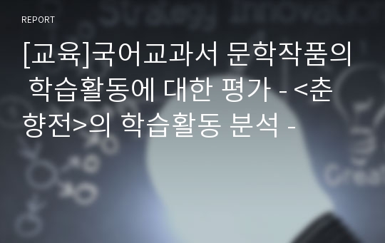 [교육]국어교과서 문학작품의 학습활동에 대한 평가 - &lt;춘향전&gt;의 학습활동 분석 -