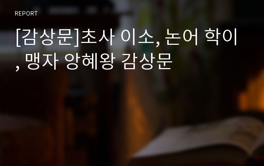 [감상문]초사 이소, 논어 학이, 맹자 앙혜왕 감상문