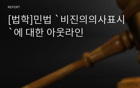 [법학]민법 `비진의의사표시`에 대한 아웃라인