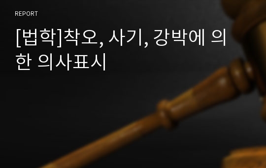 [법학]착오, 사기, 강박에 의한 의사표시