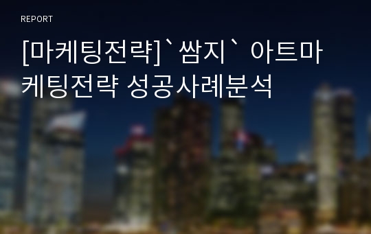 [마케팅전략]`쌈지` 아트마케팅전략 성공사례분석