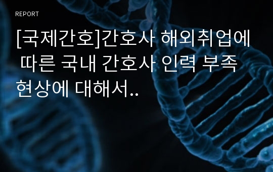 [국제간호]간호사 해외취업에 따른 국내 간호사 인력 부족 현상에 대해서..