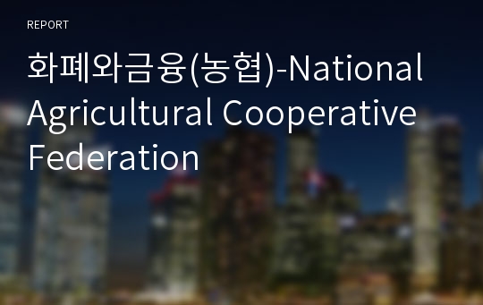 화폐와금융(농협)-National Agricultural Cooperative Federation