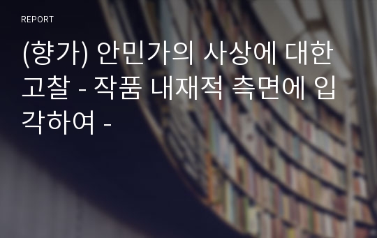 (향가) 안민가의 사상에 대한 고찰 - 작품 내재적 측면에 입각하여 -