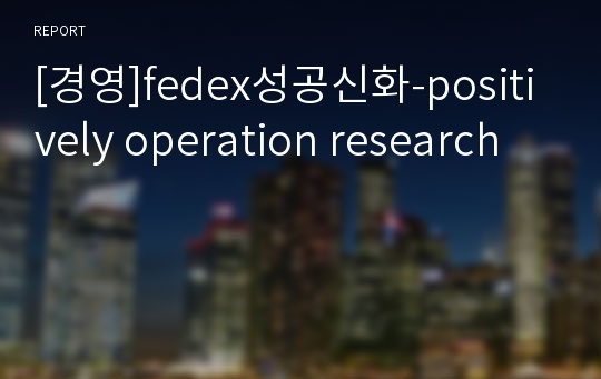 [경영]fedex성공신화-positively operation research