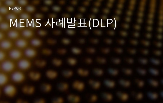 MEMS 사례발표(DLP)