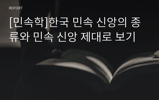 [민속학]한국 민속 신앙의 종류와 민속 신앙 제대로 보기