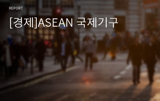 [경제]ASEAN 국제기구