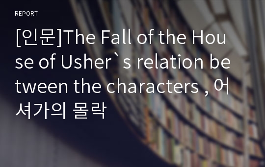 [인문]The Fall of the House of Usher`s relation between the characters , 어셔가의 몰락
