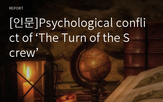 [인문]Psychological conflict of ‘The Turn of the Screw’