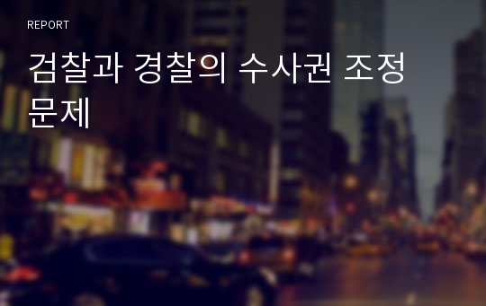 검찰과 경찰의 수사권 조정 문제