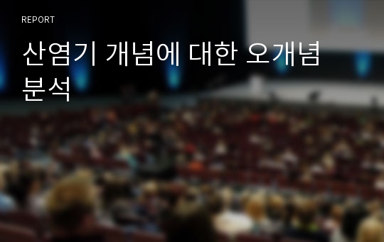 산염기 개념에 대한 오개념 분석