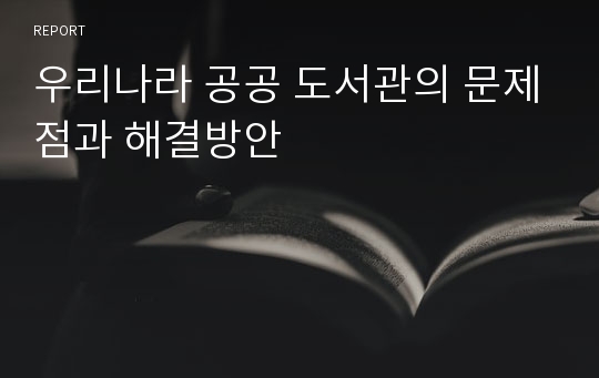 우리나라 공공 도서관의 문제점과 해결방안