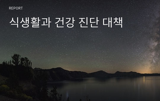 식생활과 건강 진단 대책