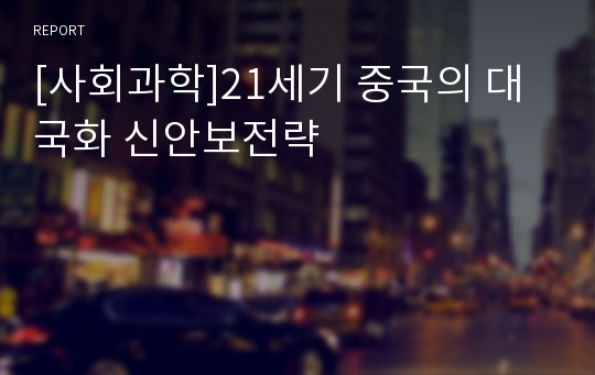 [사회과학]21세기 중국의 대국화 신안보전략