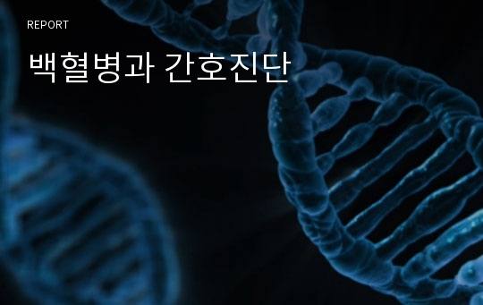 백혈병과 간호진단