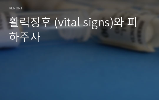 활력징후 (vital signs)와 피하주사