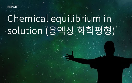 Chemical equilibrium in solution (용액상 화학평형)