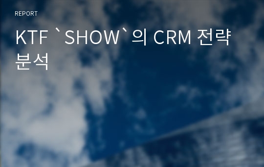 KTF `SHOW`의 CRM 전략 분석