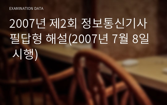 2007년 제2회 정보통신기사 필답형 해설(2007년 7월 8일 시행)