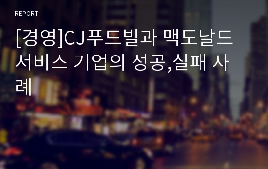 [경영]CJ푸드빌과 맥도날드 서비스 기업의 성공,실패 사례