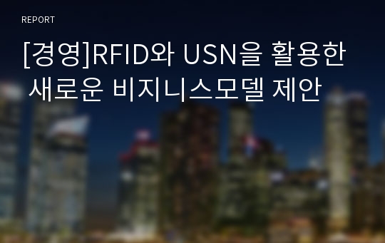 [경영]RFID와 USN을 활용한 새로운 비지니스모델 제안