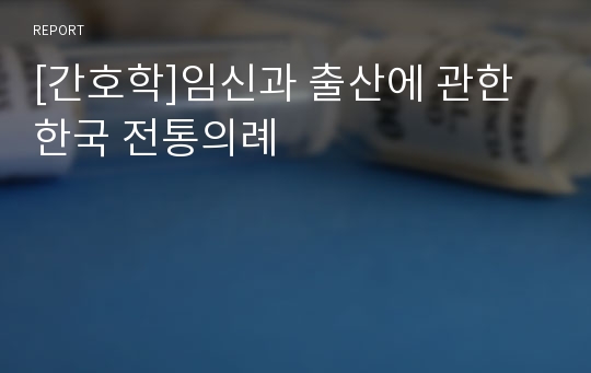 [간호학]임신과 출산에 관한 한국 전통의례