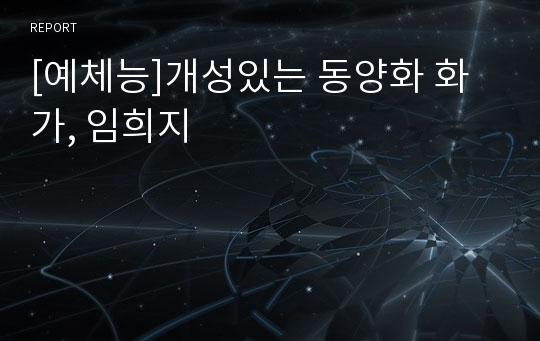 [예체능]개성있는 동양화 화가, 임희지