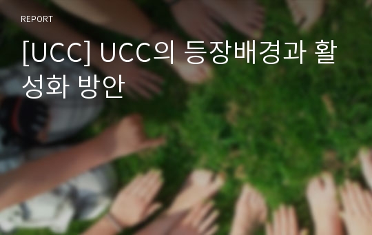 [UCC] UCC의 등장배경과 활성화 방안