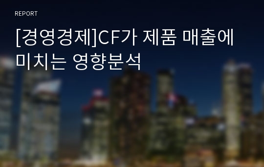 [경영경제]CF가 제품 매출에 미치는 영향분석