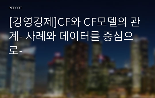 [경영경제]CF와 CF모델의 관계- 사례와 데이터를 중심으로-