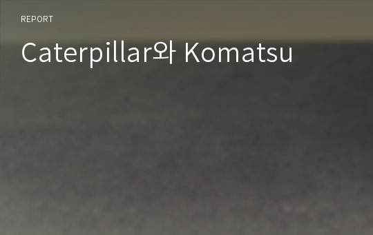 Caterpillar와 Komatsu
