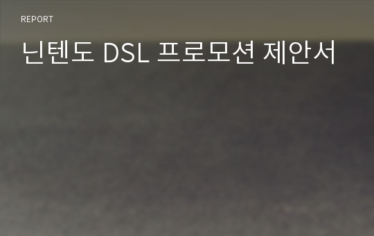 닌텐도 DSL 프로모션 제안서