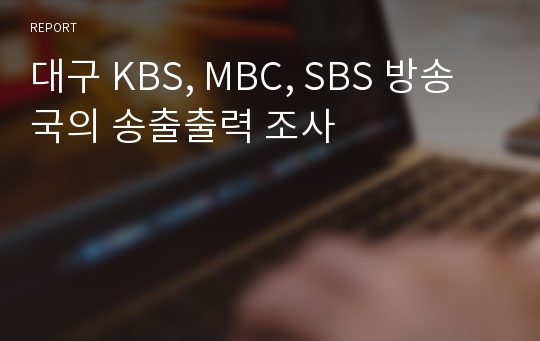 대구 KBS, MBC, SBS 방송국의 송출출력 조사