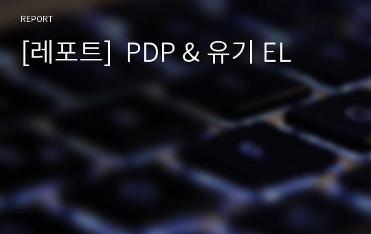 [레포트]  PDP &amp; 유기 EL