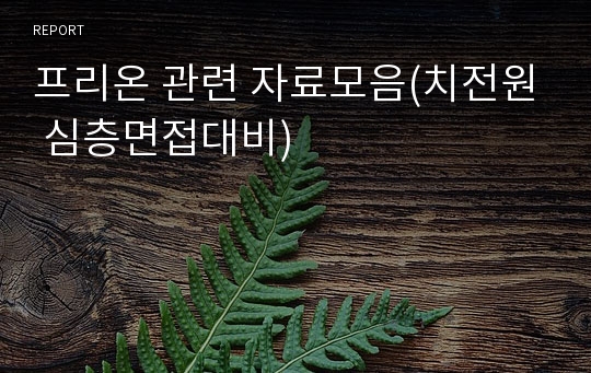 프리온 관련 자료모음(치전원 심층면접대비)