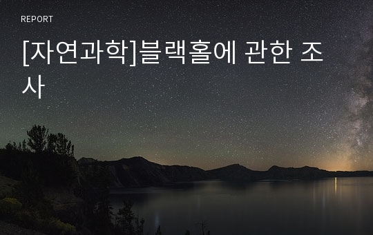 [자연과학]블랙홀에 관한 조사