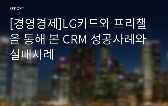 [경영경제]LG카드와 프리챌을 통해 본 CRM 성공사례와 실패사례