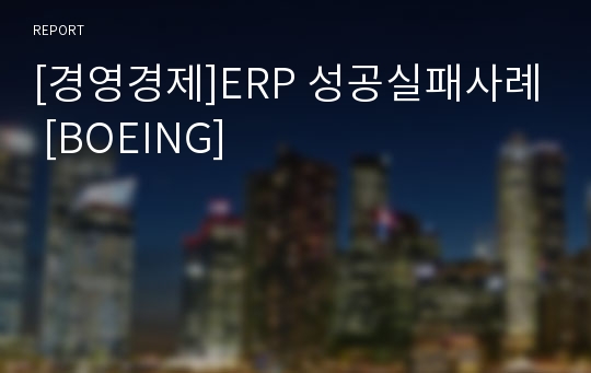 [경영경제]ERP 성공실패사례 [BOEING]