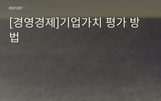 [경영경제]기업가치 평가 방법