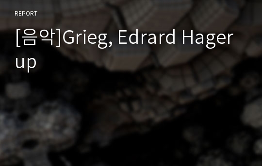 [음악]Grieg, Edrard Hagerup