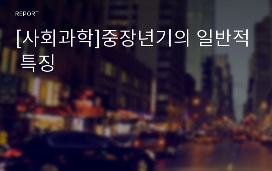 [사회과학]중장년기의 일반적 특징