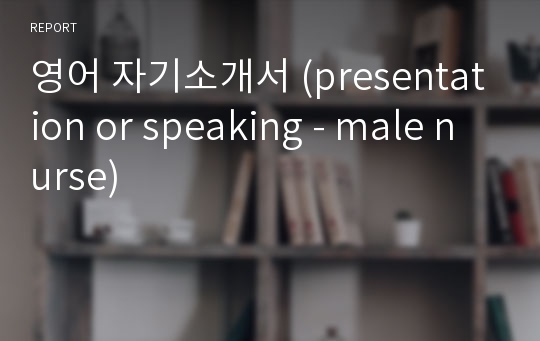 영어 자기소개서 (presentation or speaking - male nurse)