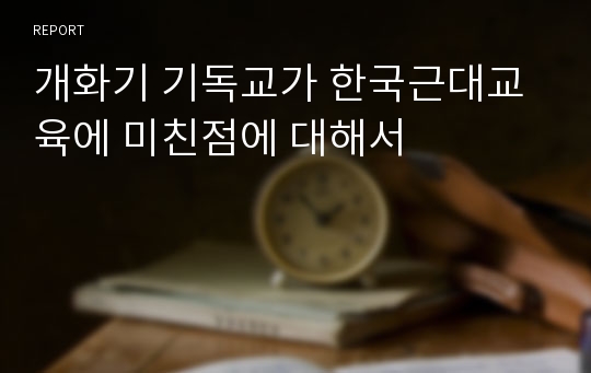 개화기 기독교가 한국근대교육에 미친점에 대해서