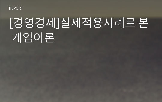 [경영경제]실제적용사례로 본 게임이론