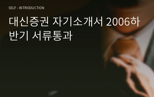 대신증권 자기소개서 2006하반기 서류통과