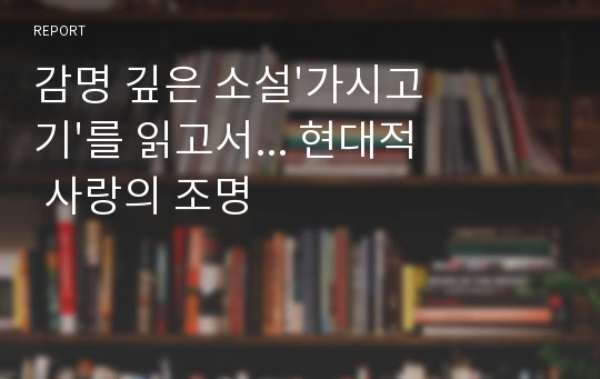 감명 깊은 소설&#039;가시고기&#039;를 읽고서... 현대적 사랑의 조명