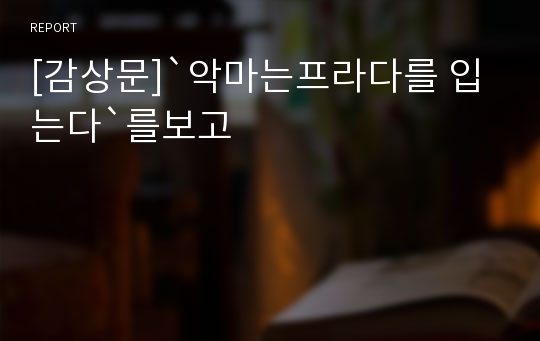 [감상문]`악마는프라다를 입는다`를보고