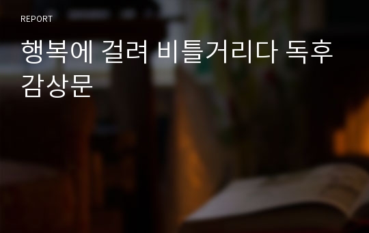 행복에 걸려 비틀거리다 독후감상문